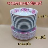 ราคา จาน9นิ้ว ชาม8นิ้ จานชามเมลามีนแท้ ขอบมีลาย จานกินข้าว 1แพ็ค มี12ใบ (14929938423)