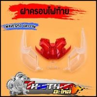ราคา ฝาครอบไฟท้าย 125i ทั้งชุด wave125i ปลาวาฬ 2012-2017 ฝาไฟท้าย+ฝาไฟเลี้ยว ฝาไฟท้ายเวฟ125i งานสวย เกรดดี (28741066563)