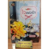 ราคา ใจแฝงรัก - ตองหนึ่ง ❤️ "สำนักพิมพ์แสนรัก (ไลต์ ออฟ เลิฟ บุ๊คส์)" ❤️ หนังสือนิยายมือสอง (8658453365)