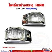 ราคา ไฟเลี้ยว ข้างประตู HINO เมก้า LED ขอบชุบสีขาว (ซ้าย-ขวา สามารถใส่ได้ด้วยกัน) ราคาต่อ 1 ชิ้น (19131091361)