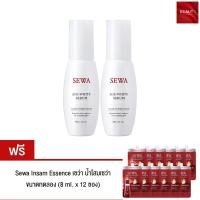 ราคา Sewa Age White Serum เซรั่มเข้มข้น (40 ml. x 2 ขวด) แถมฟรี เซว่า น้ำโสมเซว่า ขนาดทดลอง (8 ml. x 12 ซอง) (23967813967)