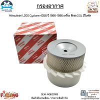 ราคา กรองอากาศ Mitsubishi L200 Cyclone 4D56 ปี 1986-1996 เครื่อง ดีเซล 2.5L มีใบพัด สินค้าใหม่มือ 1 งานเทียบแท้ #MD620109 (17131865265)