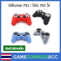 ราคา [PS3] ยางหุ้ม ซิลิโคนจอย เคสยาง จอย PS3 , สามารถใช้กับจอย PS2 ได้ มี 4 สีให้เลือก (14817759518)