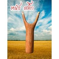 ราคา หนังสติ๊กไม้แฮนด์เมด ของสะสมสมัยเด็ก(ด้ามไม้แท้ พร้อมหนังยาง) (56104920042)