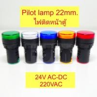 ราคา Pilot Lamp 22mm. ไฟติดหน้าตู้ 24V-220VAC (20991823499)