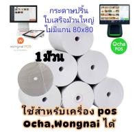 ราคา (ส่งฟรีส่งไว)กระดาษใบเสร็จ ใช้สำหรับเครื่องโอชา วงใน ไลน์แมน ปริ้นเตอร์ครัว ขนาดใหญ่เต็มม้วน80x80 Ocha Wongnai POS 1ม้วน (48055271983)