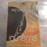 ราคา มธุรสโลกันตร์ (1858500101)