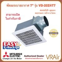ราคา พัดลมระบายอากาศ MITSUBISHI รุ่น VD-20Z4T7 ใบพัด 7 นิ้ว ต่อท่อฝังฝ้า ชนิดลมธรรมดา ดูดอากาศออก (23829598961)