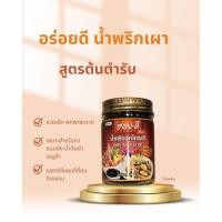 ราคา น้ำพริกเผา ตรา อร่อยดี ขวดแก้ว65กรัม (43452925053)