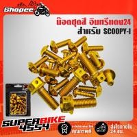 ราคา น๊อตชุดสี สกู๊ปปี้ไอ,SCOOPY-I เลสแท้ 100% (23ตัว) หัวดอกไม้ สีทอง อินทรีแดง24 (14589040934)