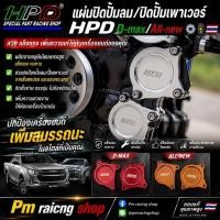 ราคา แผ่นปิดปั้มลม/ปิดปั้มเพาเวอร์HPD D-max/All-new⚙️ (42008727569)
