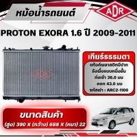 ราคา ADR หม้อน้ำ PROTON EXORA 1.6 ปี 2009-2011 เกียร์ธรรมดา(MT)/เกียร์อัตโนมัติ(AT) (53611037550)