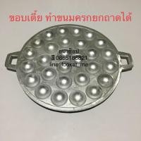 ราคา กระทะขนมครก เบ้าขนมครก พิมพ์ขนมครก อะลูมิเนียม 28 หลุม (8636628935)