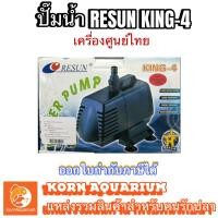 ราคา (ออก E-TAX ได้) (เครื่องศูนย์ไทย) RESUN KING 4 ปั๊มน้ำ ปั้มน้ำตู้ปลา-บ่อปลา ปั้มน้ำพุ-น้ำตก รีซัน (1904952558)