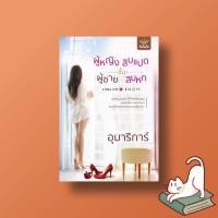 ราคา หนังสือ ผู้หญิงชั้นสิบแปด ผู้ชายชั้นสิบหก (12478085604)