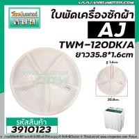 ราคา ใบพัดเครื่องซักผ้า AJ , HAIER รุ่น TWM-120DK/A (สีขาว / ฟ้า ทรงถ้วย 35.8 cm.) รูแกนเหลี่ยม #3910123 (3477387713)