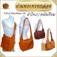 ราคา ย่าม พระ ทรงกล่อง โทเร / หนังเทียม ( ย่ามพระ เณร กระเป๋าสะพาย กระเป๋าพระ ) สังฆภัณฑ์ (53157338875)