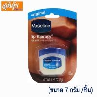 ราคา Vaseline Lip Therapy Original - 7กรัม (2291022295)