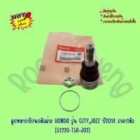ราคา ลูกหมาก​ปีกนกตัวล่าง​ HONDA​ รุ่น CITY,JAZZ​ ปี2014​ ราคา1ตัว​ [51220-T5A-J02] (47008145710)