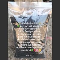 ราคา แกลบดำ แกลบเผา ขี้เถาแกลบ นน.1KG ซื้อ10แถม1 (7030418748)