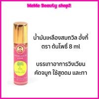 ราคา สมถวิล อั้งกี้ ตราต้นโพธิ์ น้ำมันเหลือง บรรเทาอาการวิงเวียน คัดจมูก แบบลูกกลิ้ง ใช้ถูและทาได้สะดวก ขนาด 8 มล. (27843194298)