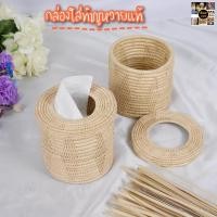 ราคา กล่องใส่ทิชชู ที่ใส่ทิชชูแบบม้วนกลม หวายแท้100% (3594675210)