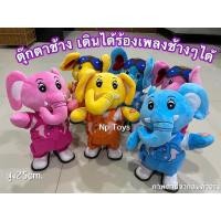 ราคา ตุ๊กตาช้างใส่ถ่านเดินได้ ของเล่นเด็ก ของเล่น ร้องเพลงช้างๆ ตุ๊กตาช้างเดินดุ๊กดิ๊ก เต้นได้ No.801E (19903142877)