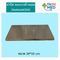 ราคา (เฉพาะฝาปิด) ฝาครอบตะแกรงล้างแผล สแตนเลส304 (50904265722)