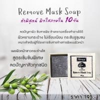 ราคา Remove Mask Soap สบู่สำหรับรักษาสิว โดยตรง ช่วยให้รูขุมขนกระชับ (1160150226)