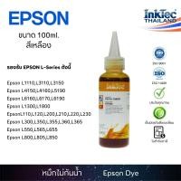 ราคา (E10) InkTec น้ำหมึกเติมแทงก์ หมึกเติมปริ้นเตอร์สำหรับเครื่อง EPSON ทุกรุ่น (100 ml.) - Yellow (1258504830)