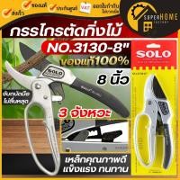 ราคา แท้ ส่งด่วน SOLO กรรไกรตัดกิ่งไม้ รุ่น NO.3130-8 กรรไกรตัดกิ่ง กรรไกรแต่งกิ่ง 3 จังหวะ กรรไกรตัดกิ่งโซโล No.3130-8 (12837371023)