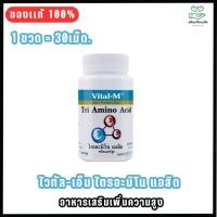 ราคา Vital-M Tri Amino Acid.- EXP.04-2027 ไวทัล-เอ็ม ไตรอะมิโน แอสิด วิตามินเพิ่มความสูง แคปซูล 30 แคปซูล (1611138074)