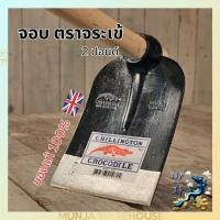 ราคา Chillington Crocodile จอบถาก ตราจระเข้ ชิลลิงตัน ของแท้ 100% (เฉพาะหัวจอบ) ของแท้ 2 / 3 ปอนด์ หัวจอบ 2/3 LBS (21377299801)