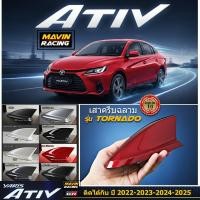 ราคา ครีบฉลาม เอทีฟ2022-2025 รุ่นTornado สำหรับyaris ativ 2022-2026 ติดแนบสนิท100% สีตรงรุ่น ต่อสัญญานวิทยุได้ สีทนไม่เหลือง (43120900178)