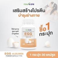 ราคา ✅ส่งฟรี✅Now Care Egg Albumin 30แคปซูล อาหารเสริมสำหรับเสริมกล้ามเนื้อ | ทานโปรตีนน้อย (26351933793)