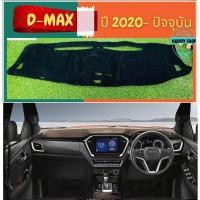 ราคา พรมปูคอนโซลหน้ารถ สีดำ อีซูซุ ดีแม็ก Isuzu All new Dmax ปี 2020-ปัจจุบัน พรมคอนโซล พรม (5865218692)