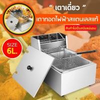 ราคา 6Lเตาทอดไฟฟ้า หม้อทอดไฟฟ้า 1 อ่าง เตาทอดไฟฟ้าสแตนเลส เครื่องทอดไฟฟ้า*สินค้าขายคละสี* หม้อทอดเฟรนฟราย ขนาด 6 ลิตร (4896097240)