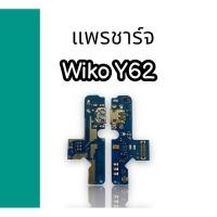 ราคา แพรชาร์จ Wiko Y62 แพรก้นชาร์จ วีโกวาย62 รูชาร์จ y62 ตูดชาร์จ wikoy62 รูชาร์จ แพรตูดชาร์จ ตูดชาร์จ แพรชาร์จ พร้อมส่ง (17699243620)
