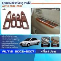 ราคา ชุดแต่งภายใน ครอบสวิทซ์ประตู ALTIS 2002 - 2007 หน้าหลัง ซ้ายขวา(4ชิ้น) ลายไม้ (28469630377)