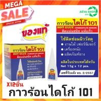 ราคา กาวร้อนไดโก้ 101 ขนาด15 กรัม ยกแพค(12หลอด/กล่อง) (28826080572)