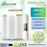 ราคา MAZUMA ชุดไส้กรองน้ำดื่ม รุ่น AQ-30 PC (14012504125)