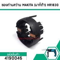 ราคา ซองถ่านสว่าน MAKITA (มากิต้า) HR1830 , HP1620 , HP2070, HP2071F เกรด A (No.4190046) (5030044780)