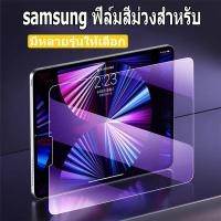 ราคา ฟิล์มสีม่วง Samsung สําหรับ Galaxy Tab S6 lite Tab A8 Tab S7 / S8 Tab S7 + / S8 + Tab A9 Tab A9plus ฟิล์มกระจกนิรภัย (24828912777)