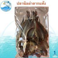 ราคา ปลานิลผ่าตากแห้ง 500กรัม 1แพ็ค ปลานิล ปลานิน ปลานิลแห้ง ปลาเค็ม ปลาตากแห้ง อาหารแห้ง อาหารตากแห้ง (42004046347)