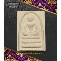 ราคา พระสมเด็จแพ3พัน พิมพ์คะแนน หลวงพ่อแพ, วัดพิกุลทอง จ.สิงห์บุรี, (12390139303)