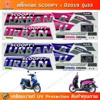 ราคา สติกเกอร์ SCOOPY i ปี 2019 รุ่น 33 สติกเกอร์มอไซค์ Honda SCOOPY i ปี 2019 รุ่น 33 URBAN เคลือบเงาแท้ (26723635261)