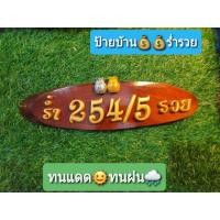 ราคา ป้ายไม้ บ้านเลขที่ร่ำรวย (4231799108)