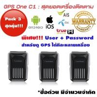 ราคา ***แบตนานกว่าเดิม!!! GPS One C1 Pack3 (มีใบอนุญาต):จีพีเอส ติดตาม ดักฟัง ดูย้อนหลัง ดูแบบหลายเครื่อง ฟรีไม่มีใช้จ่าย (2135098912)