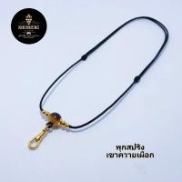 ราคา สร้อยพระ สร้อยเชือกร่ม เขาควายเผือก ปรับรูดสั้นยาวได้ (25911007327)
