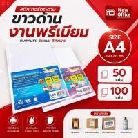 ราคา สติ๊กเกอร์ A4 ขาวมัน/ขาวด้าน (50 แผ่น) กระดาษ A4 , สติ๊กเกอร์กระดาษ, สติ๊กเกอร์อเนกประสงค์ A4 (9065764028)